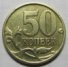 50 копеек 1999 г. Российская Федерация-135020 - аверс