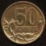 50 копеек 2003 г. Российская Федерация-135020 - аверс