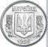 1 копейка 1992 г. Украина (30)  -6014536 - аверс