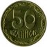 50 копеек 2016 г. Украина (30)  -6014536 - аверс