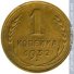 1 копейка 1932 г. СССР - 962117 - аверс