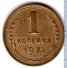 1 копейка 1933 г. СССР - 962117 - аверс