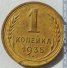 1 копейка 1935 г. СССР - 962117 - аверс