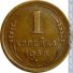 1 копейка 1938 г. СССР - 962117 - аверс