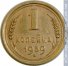 1 копейка 1939 г. СССР - 962117 - аверс
