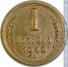 1 копейка 1948 г. СССР - 962117 - аверс