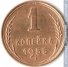 1 копейка 1955 г. СССР - 962117 - аверс