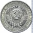 1 рубль 1958 г. СССР - 962117 - аверс