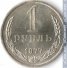 1 рубль 1977 г. СССР - 962117 - аверс