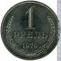 1 рубль 1979 г. СССР - 962117 - аверс