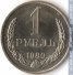 1 рубль 1980 г. СССР - 962117 - аверс