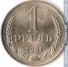 1 рубль 1981 г. СССР - 962117 - аверс