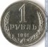 1 рубль 1991 г. СССР - 962117 - аверс