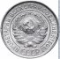 10 копеек 1925 г. СССР - 962117 - аверс