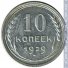 10 копеек 1931 г. СССР - 962117 - аверс