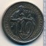 10 копеек 1932 г. СССР - 962117 - аверс