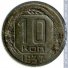 10 копеек 1937 г. СССР - 962117 - аверс