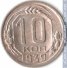 10 копеек 1939 г. СССР - 962117 - аверс