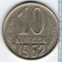 10 копеек 1962 г. СССР - 962117 - аверс