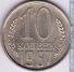 10 копеек 1967 г. СССР - 962117 - аверс