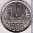10 копеек 1968 г. СССР - 962117 - аверс