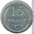 15 копеек 1924 г. СССР - 962117 - аверс