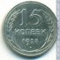 15 копеек 1925 г. СССР - 962117 - аверс