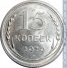 15 копеек 1929 г. СССР - 962117 - аверс