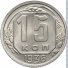 15 копеек 1936 г. СССР - 962117 - аверс