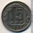 15 копеек 1937 г. СССР - 962117 - аверс