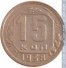 15 копеек 1938 г. СССР - 962117 - аверс