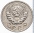 15 копеек 1940 г. СССР - 962117 - аверс
