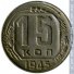 15 копеек 1945 г. СССР - 962117 - аверс