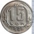 15 копеек 1946 г. СССР - 962117 - аверс