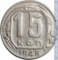 15 копеек 1948 г. СССР - 962117 - аверс