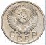 15 копеек 1952 г. СССР - 962117 - аверс