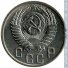 15 копеек 1953 г. СССР - 962117 - аверс