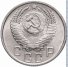 15 копеек 1955 г. СССР - 962117 - аверс
