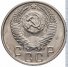 15 копеек 1956 г. СССР - 962117 - аверс