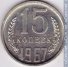 15 копеек 1967 г. СССР - 962117 - аверс