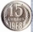 15 копеек 1968 г. СССР - 962117 - аверс