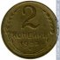 2 копейки 1932 г. СССР - 962117 - аверс
