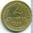 2 копейки 1933 г. СССР - 962117 - аверс