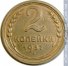 2 копейки 1937 г. СССР - 962117 - аверс
