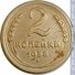 2 копейки 1938 г. СССР - 962117 - аверс
