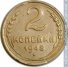 2 копейки 1948 г. СССР - 962117 - аверс