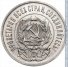 20 копеек 1923 г. СССР - 962117 - аверс