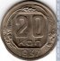 20 копеек 1937 г. СССР - 962117 - аверс
