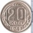 20 копеек 1943 г. СССР - 962117 - аверс