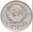 20 копеек 1946 г. СССР - 962117 - аверс